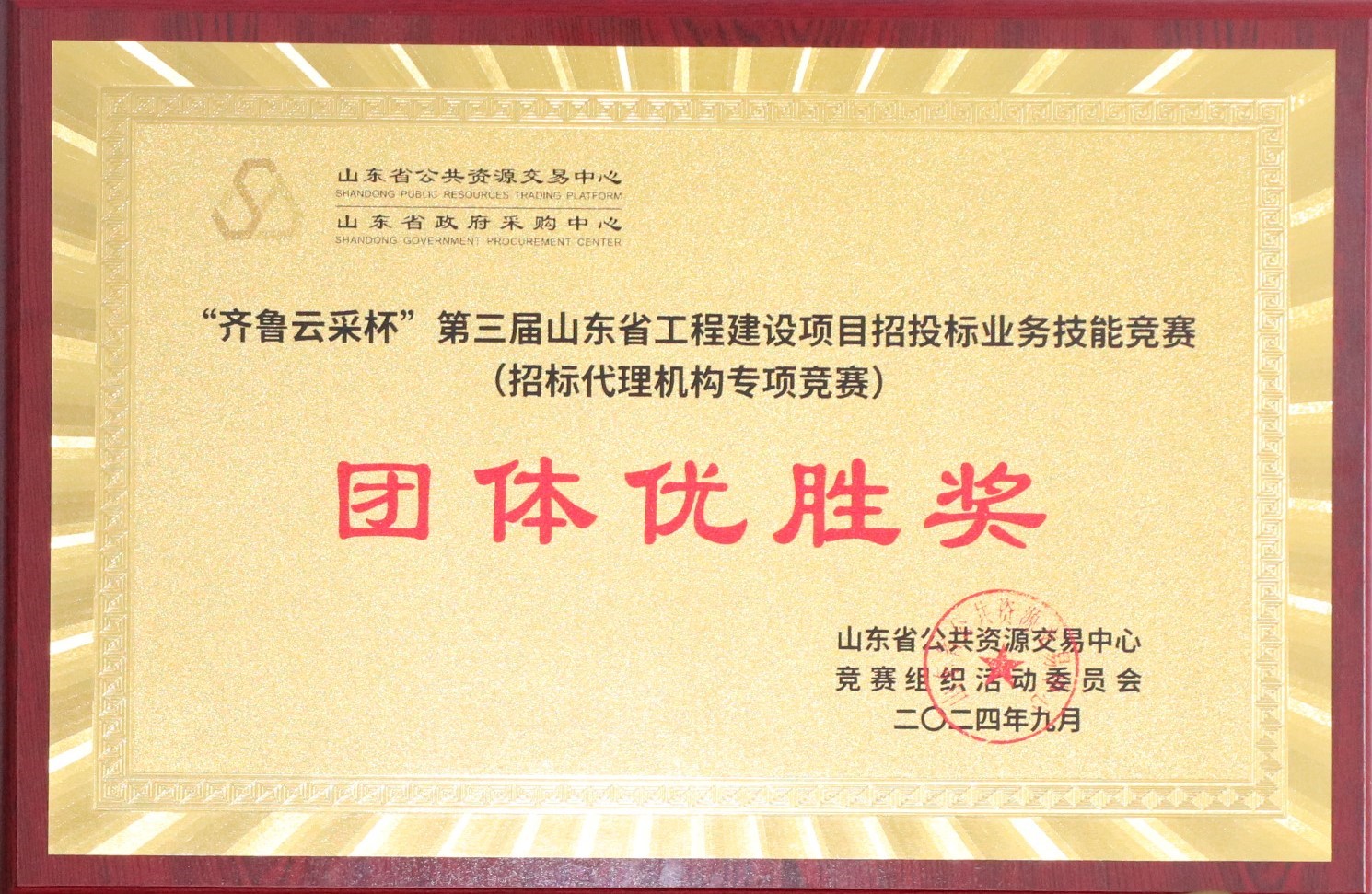 “齊魯云采杯“第三屆山東省工程建設項目招標業(yè)務技能競賽（招標代理機構專項競賽）團體優(yōu)秀獎.JPG